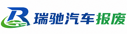 怀安县瑞驰｜汽车报废回收｜车辆正规销户上门拖车